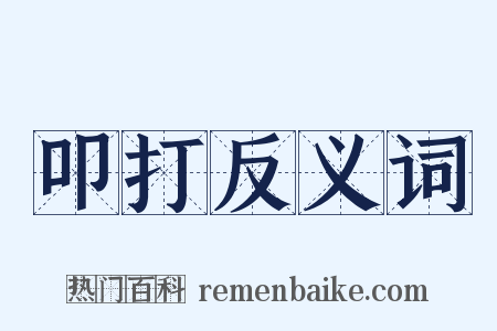 叩打反义词是什么意思的图片